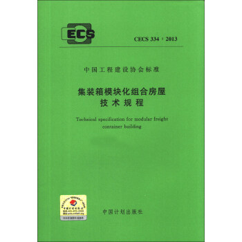 中国工程建设协会标准（CECS 334：2013）：集装箱模块化组合房屋技术规程 [Technical Specification for Modular Rreight Container Building] pdf epub mobi 电子书 下载