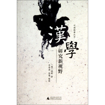 听顾彬讲汉学：汉学研究新视野 pdf epub mobi 电子书 下载