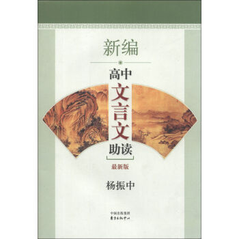新编高中文言文助读(最新版)