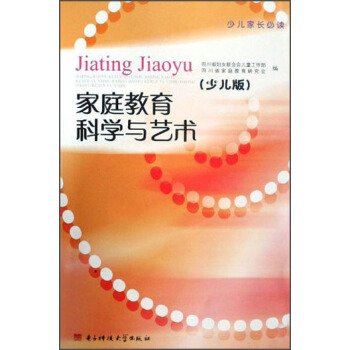傢庭教育科學與藝術(少兒版)