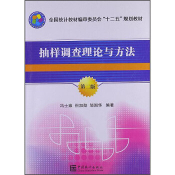 抽樣調查理論與方法(第2版)/全國統計教材編審委員會“十二五”規劃教材