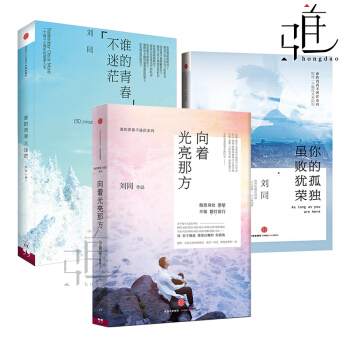 刘同作品集 全3册 谁的青春不迷茫+你的孤独，虽败犹荣+向着光亮那方 暖心文字青春文学书籍 pdf epub mobi 电子书 下载