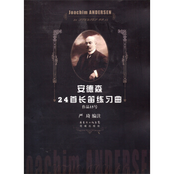 安德森24首长笛练习曲作品15号 pdf epub mobi 电子书 下载