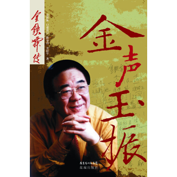 金聲玉振：金鐵霖傳 pdf epub mobi 電子書 下載