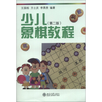 少儿象棋教程（第2版） pdf epub mobi 电子书 下载