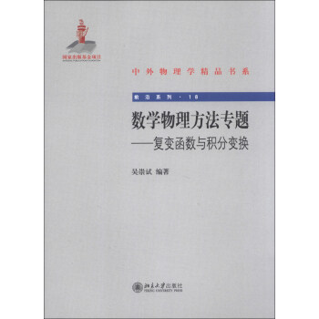中外物理學精品書係·前沿係列（18）·數學物理方法專題：復變函數與積分變換 pdf epub mobi 電子書 下載