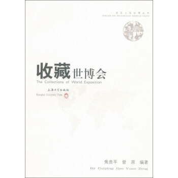 走進上海世博叢書：收藏世博會 pdf epub mobi 電子書 下載