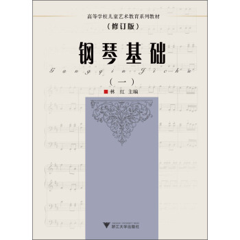 鋼琴基礎（1）（修訂版）/高等學校兒童藝術教育係列教材 pdf epub mobi 電子書 下載
