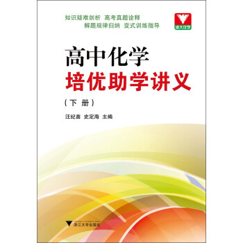 高中化学培优助学讲义（下册） pdf epub mobi 电子书 下载