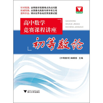 浙大優學·高中數學競賽課程講座:初等數論