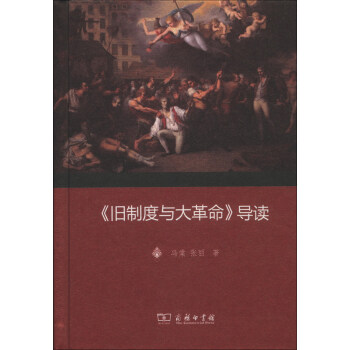 《舊製度與大革命》導讀 pdf epub mobi 電子書 下載