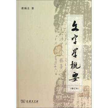 文字學概要（修訂本） pdf epub mobi 電子書 下載