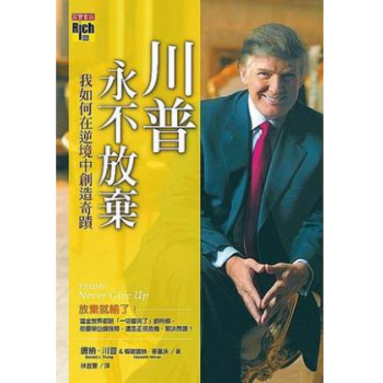 港台原版《川普，永不放棄：我如何在逆境中創造奇蹟》 pdf epub mobi 电子书 下载
