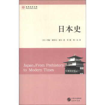 世界曆史文庫：日本史 [Japan:From Prehistory to Modern Times] pdf epub mobi 電子書 下載