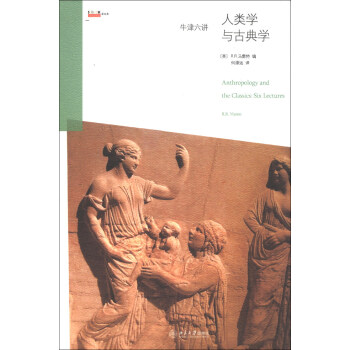 沙发图书馆·星经典·牛津六讲：人类学与古典学 [Anthropolgy and the Classics:Six Lectures] pdf epub mobi 电子书 下载