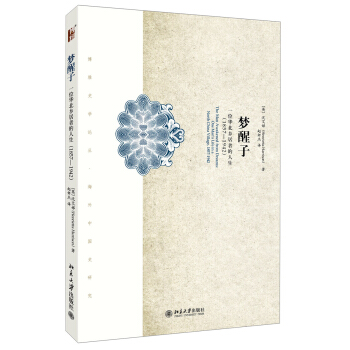 梦醒子：一位华北乡居者的生平（1857-1942） pdf epub mobi 电子书 下载