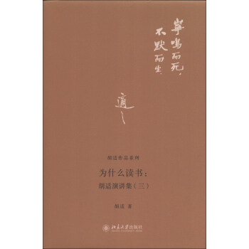 鬍適作品係列·為什麼讀書：鬍適演講集（3） pdf epub mobi 電子書 下載
