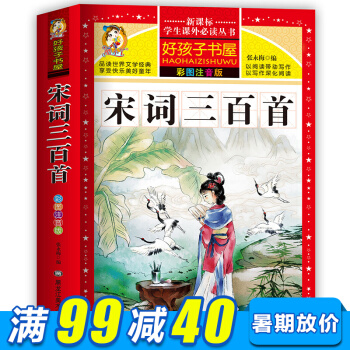 宋詞三百首無刪減完整彩圖注音版 新課標學生課外必讀叢書兒童小學生文學國學經典啓濛課外讀物 pdf epub mobi 電子書 下載