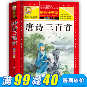 唐诗三百首儿童版全集全解文白对照注释译文无删减 彩图注音版 儿童文学经典读物 国学经典 pdf epub mobi 电子书 下载
