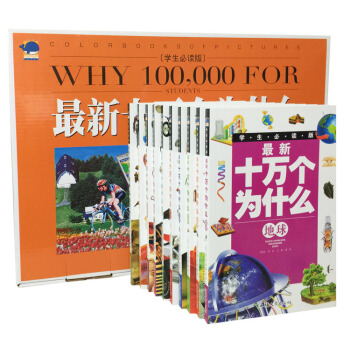 最新十萬個為什麼小學生 全套10冊 彩圖版 7-15歲適讀 兒童書 青少年科普 pdf epub mobi 電子書 下載