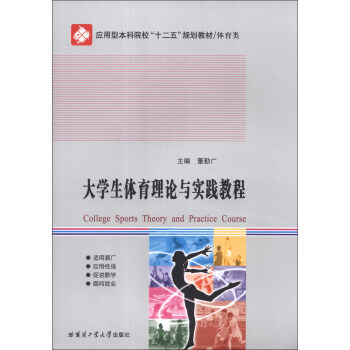 大学生体育理论与实践教程/应用型本科院校“十二五”规划教材·体育类 [College Sports Theory and Practice Course] pdf epub mobi 电子书 下载