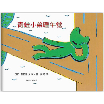 宫西达也：青蛙小弟睡午觉 [3-6岁] [カエルくんのおひるね] pdf epub mobi 电子书 下载