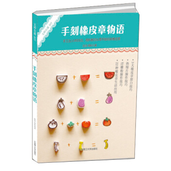 無師自通DIY·手刻橡皮章物語 pdf epub mobi 電子書 下載