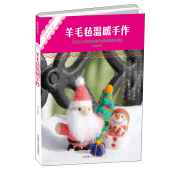 无师自通DIY·羊毛毡温暖手作 pdf epub mobi 电子书 下载
