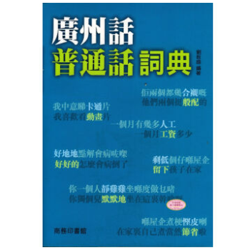 粤语教程《廣州話普通話詞典》香港原版粤语学习字典 商務印書館 pdf epub mobi 电子书 下载
