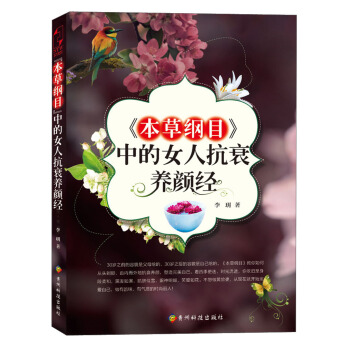 本草綱目中的女人抗衰養顔經 pdf epub mobi 電子書 下載