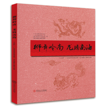 狮舞岭南·龙腾南海：“大沥杯”广东省首届全国龙狮·龙舟摄影大展作品集 pdf epub mobi 电子书 下载