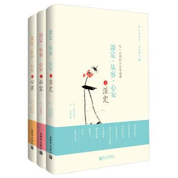 淡定·从容·心安（套装全3册） pdf epub mobi 电子书 下载