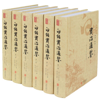 資治通鑒 白話資治通鑒 文白對照全譯全集套精裝 無刪減 資質通鑒青少年版 pdf epub mobi 電子書 下載