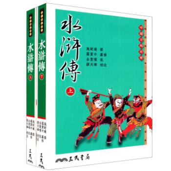 港台原版 水滸傳(全二冊) 繁体版/施耐庵/三民書局/中国古典四大名著