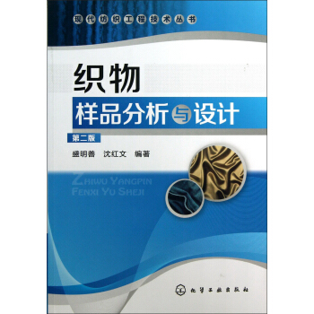现代纺织工程技术丛书:织物样品分析与设计(第2版)