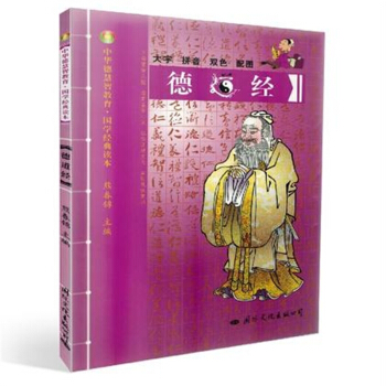 中华德慧智教育·国家经典读本 德道经 大字拼音双色配图 熊春锦 pdf epub mobi 电子书 下载