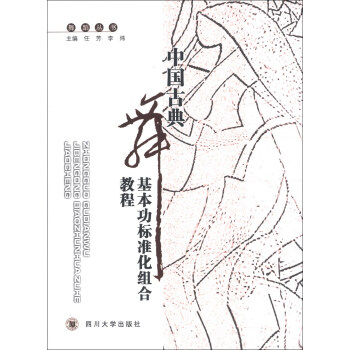 舞蹈叢書：中國古典舞基本功標準化組閤教程（附光盤1張） pdf epub mobi 電子書 下載