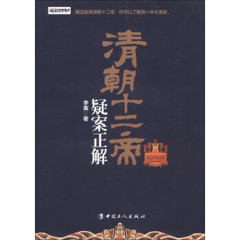清朝十二帝疑案正解