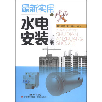 最新实用水电安装手册 pdf epub mobi 电子书 下载