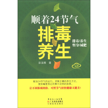 順著24節氣排毒養生 pdf epub mobi 電子書 下載