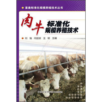 畜禽標準化規模養殖技術叢書:肉牛標準化規模養殖技術
