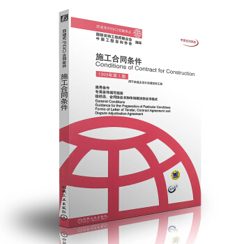 菲迪剋(FIDIC) 施工閤同條件(中英文對照本)