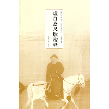 虚白斋尺牍校释 pdf epub mobi 电子书 下载