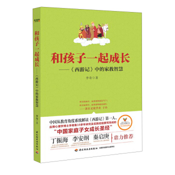 和孩子一起成长：《西游记》中的家教智慧 pdf epub mobi 电子书 下载