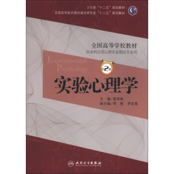 实验心理学（第2版）/全国高等学校教材·卫生部“十二五”规划教材 [Experimental Psychology] pdf epub mobi 电子书 下载