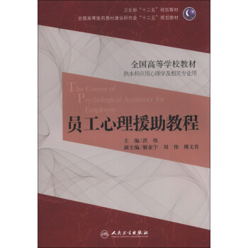 员工心理援助教程/使用高等学校教材·卫生部“十二五”规划教材 [The Course of Psychological Assistance for Employee] pdf epub mobi 电子书 下载