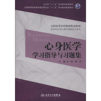 心身醫學學習指導與習題集/全國高等學校教材配套教材·衛生部“十二五”規劃教材配套教材 [Psychosomatic Medicine] pdf epub mobi 電子書 下載