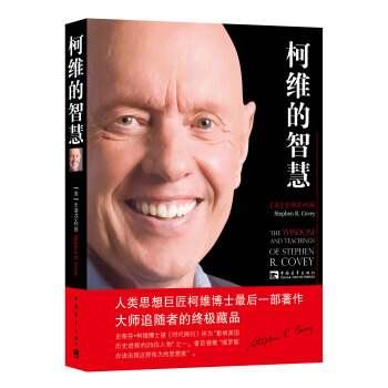 柯維的智慧 [The WISDOM and TEACHINGS of STEPHEN R. COVEY] pdf epub mobi 電子書 下載