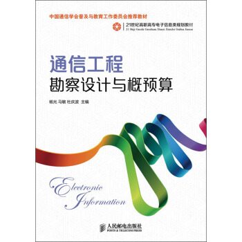通信工程勘察設計與概預算/21世紀高職高專電子信息類規劃教材 pdf epub mobi 電子書 下載