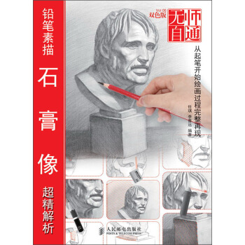 無師自通（6）：鉛筆素描石膏像超精解析 pdf epub mobi 電子書 下載